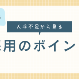 保育業界の変化と挑戦：人手不足から見る採用のポイント